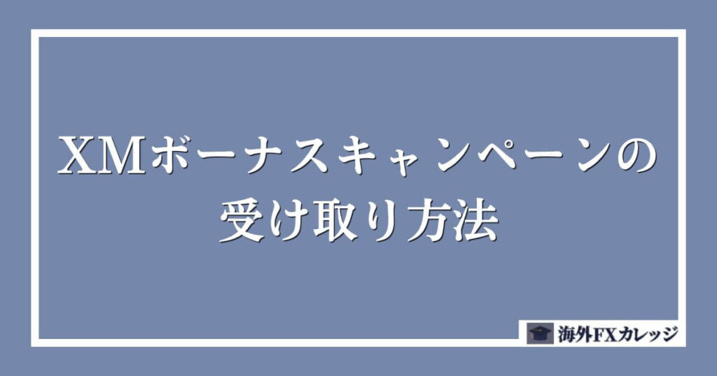 XMボーナスキャンペーンの受け取り方法