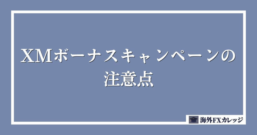 XMボーナスキャンペーンの注意点