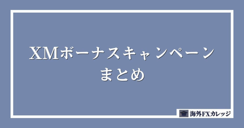 XMボーナスキャンペーンまとめ