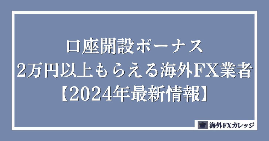 口座開設ボーナスが2万円以上もらえる海外FX業者