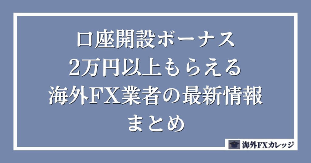 口座開設ボーナスが2万円以上もらえる海外FX業者の最新情報