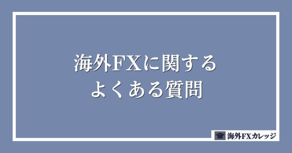 海外FXに関するよくある質問