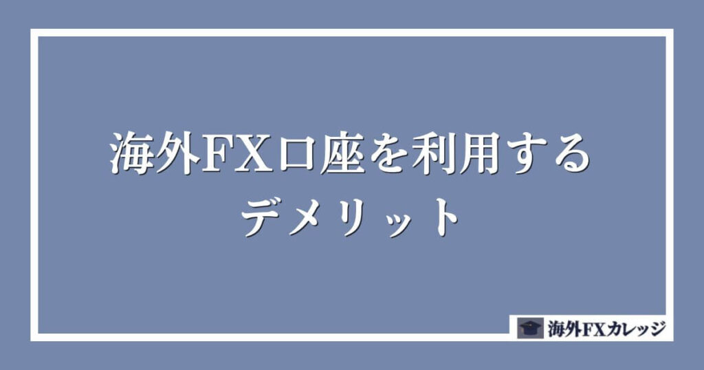 海外FX口座を利用するデメリット