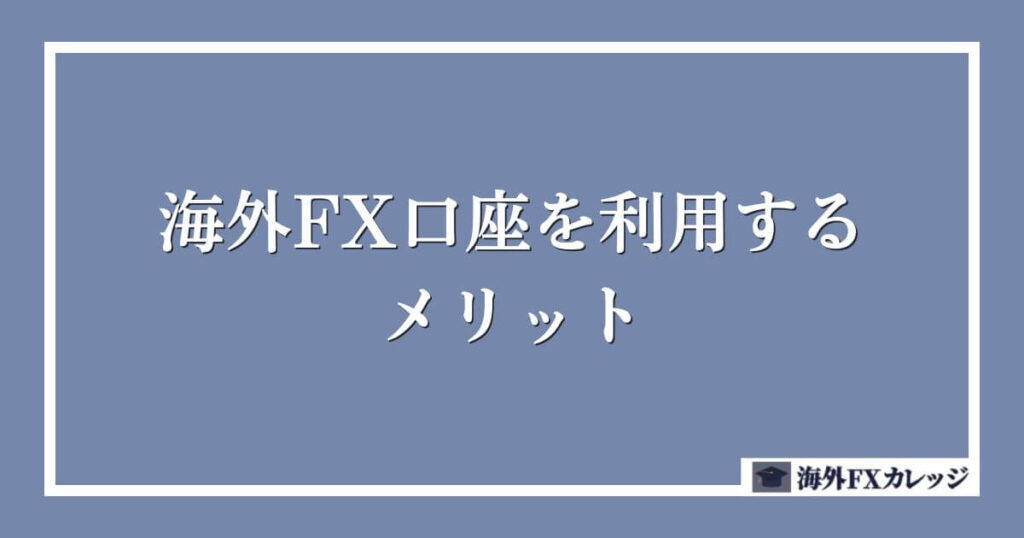 海外FX口座を利用するメリット