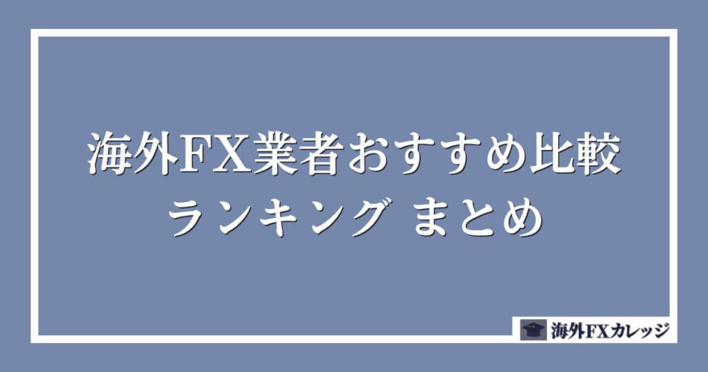 海外FX業者おすすめ比較ランキング まとめ