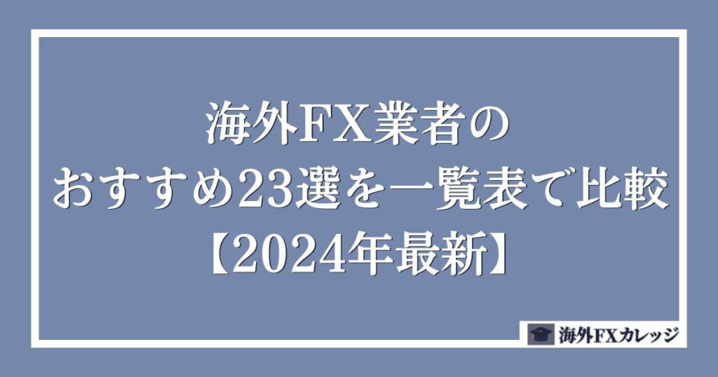 海外FX業者のおすすめ23選を一覧表で比較