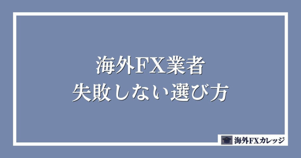 海外FX業者の失敗しない選び方