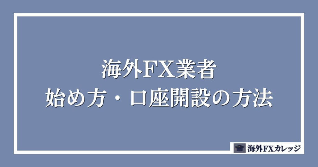 海外FX業者の始め方・口座開設の方法