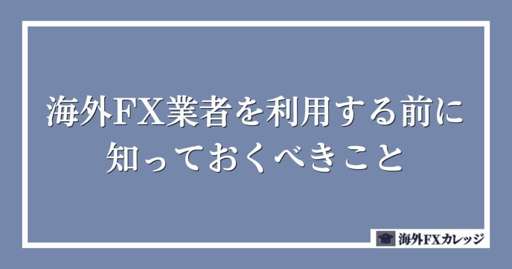 海外FX業者を利用する前に知っておくべきこと