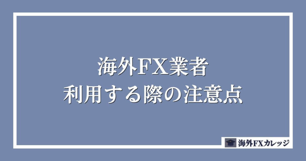 海外FX業者を利用する際の注意点