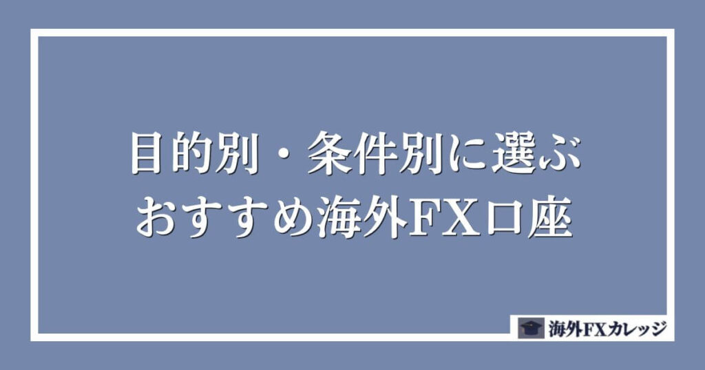 目的別・条件別に選ぶおすすめ海外FX口座