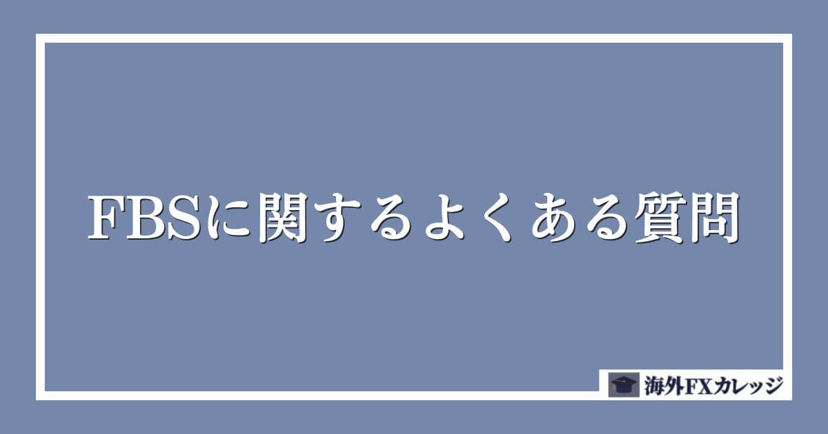 FBSに関するよくある質問