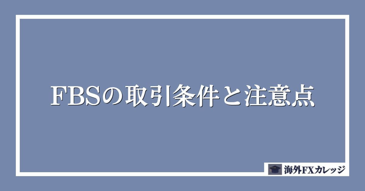 FBSの取引条件と注意点