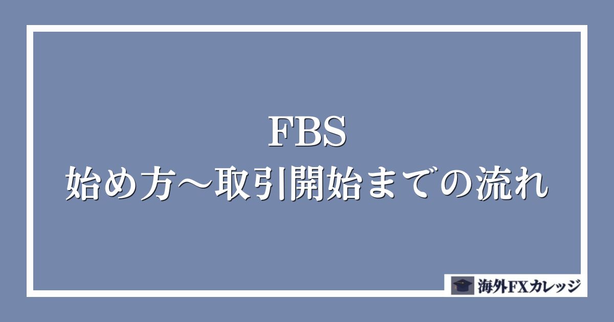 FBSの始め方～取引開始までの流れ