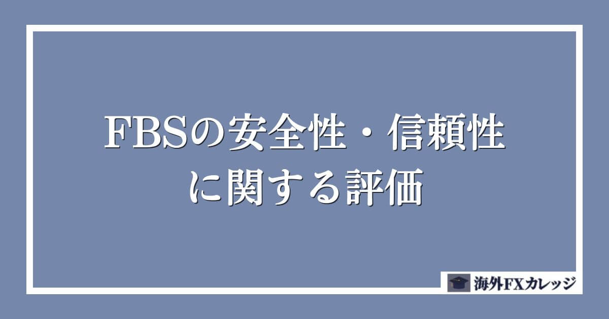 FBSの安全性・信頼性に関する評価