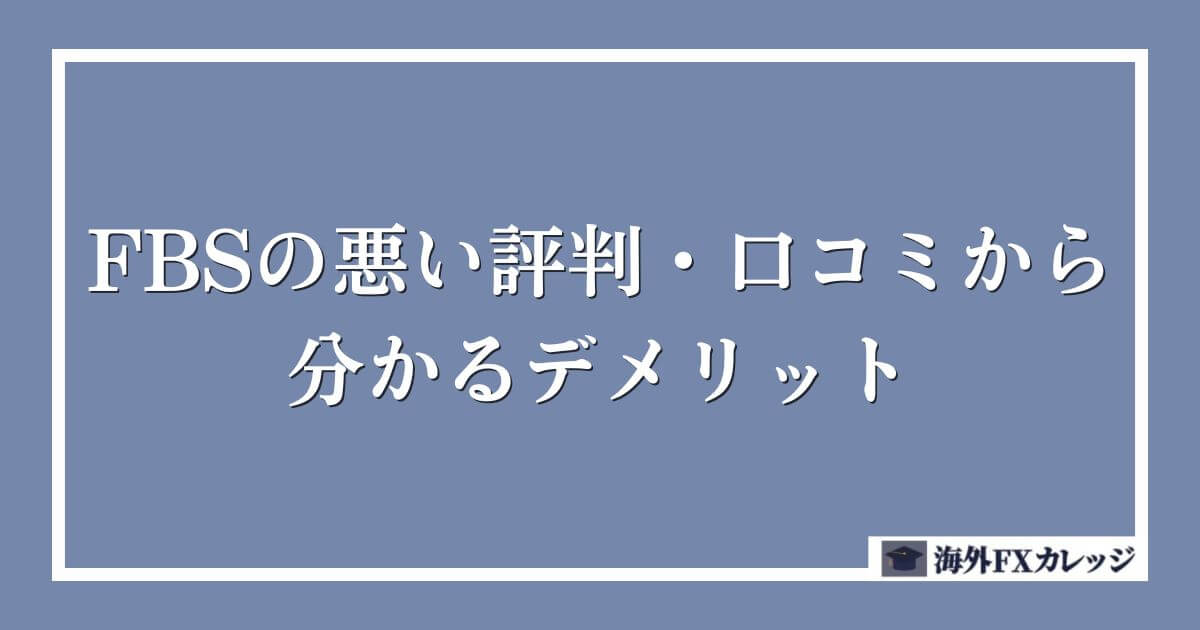 FBSの悪い評判・口コミから分かるデメリット