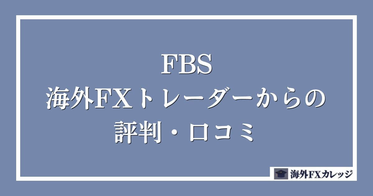 FBSの海外FXトレーダーからの評判・口コミ