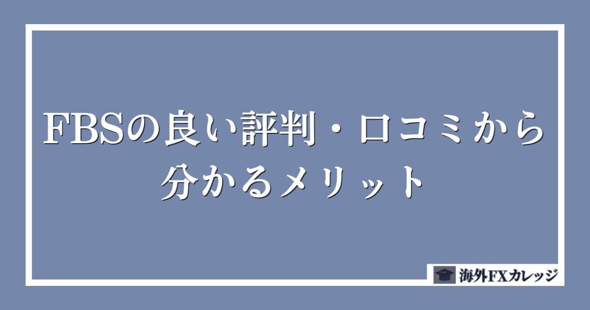 FBSの良い評判・口コミから分かるメリット