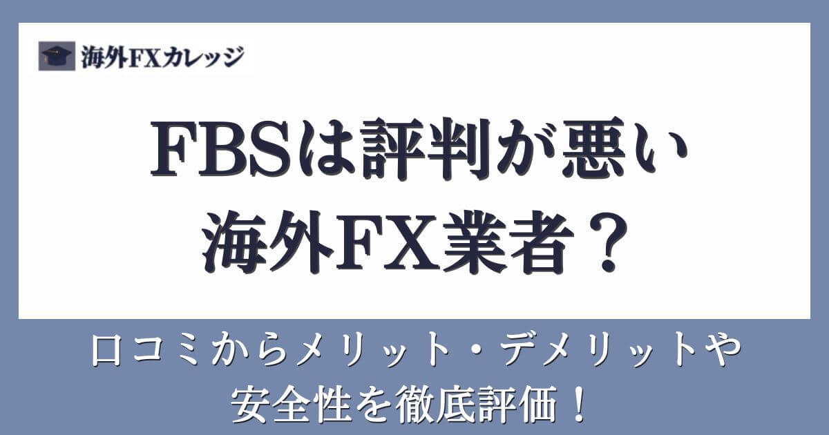 FBSは評判が悪い海外FX業者？口コミからメリット・デメリットや安全性を徹底評価！