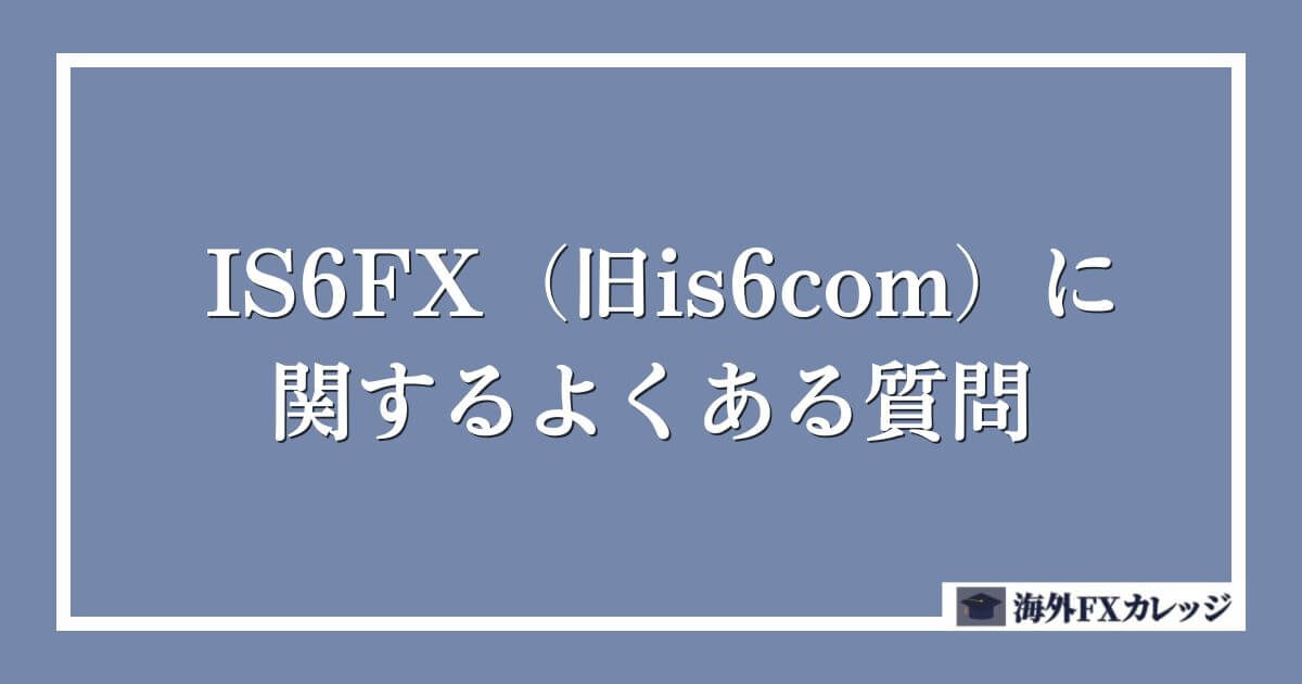 IS6FX（旧is6com）に関するよくある質問