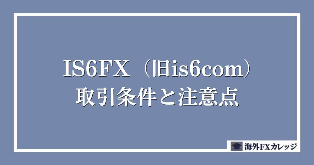 IS6FX（旧is6com）の取引条件と注意点