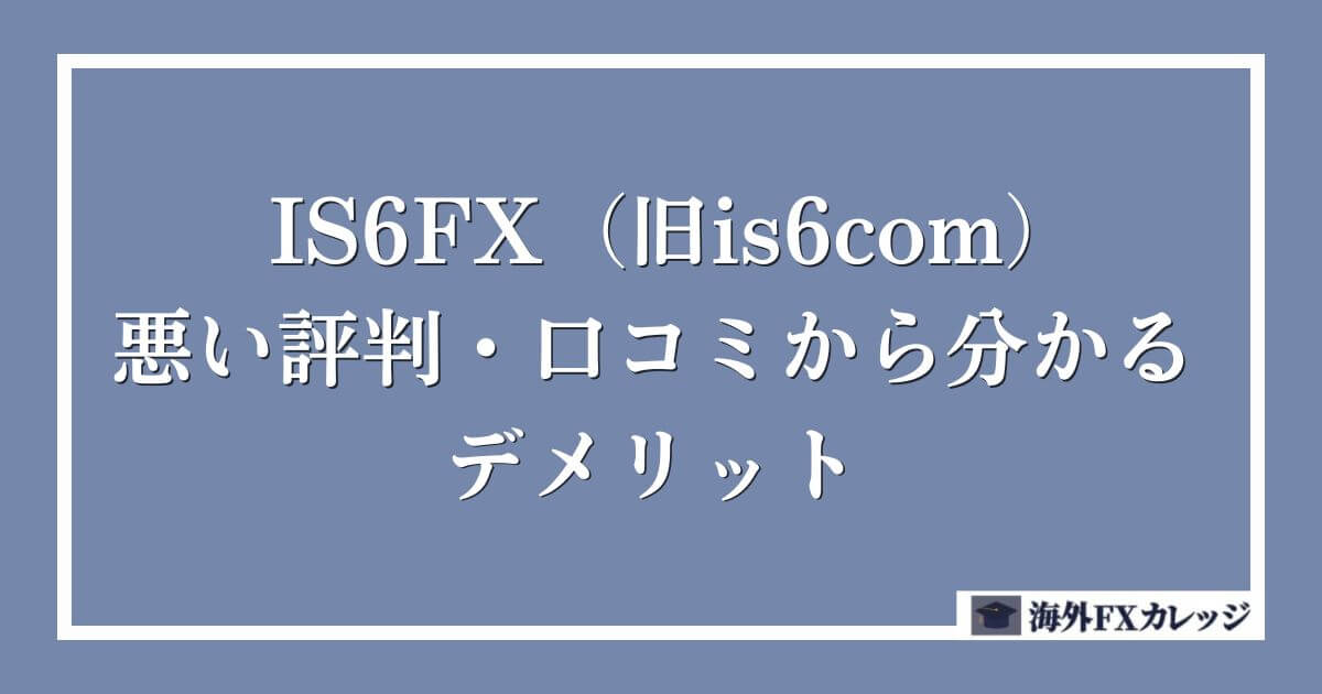 IS6FX（旧is6com）の悪い評判・口コミから分かるデメリット