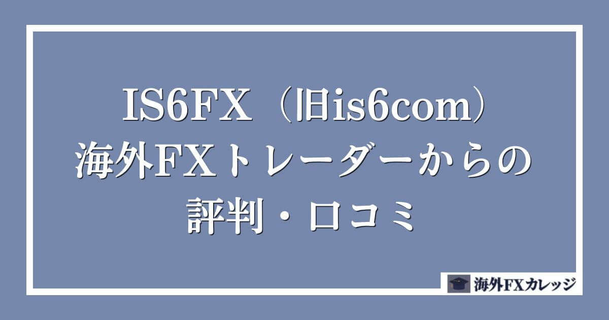 IS6FX（旧is6com）の海外FXトレーダーからの評判・口コミ