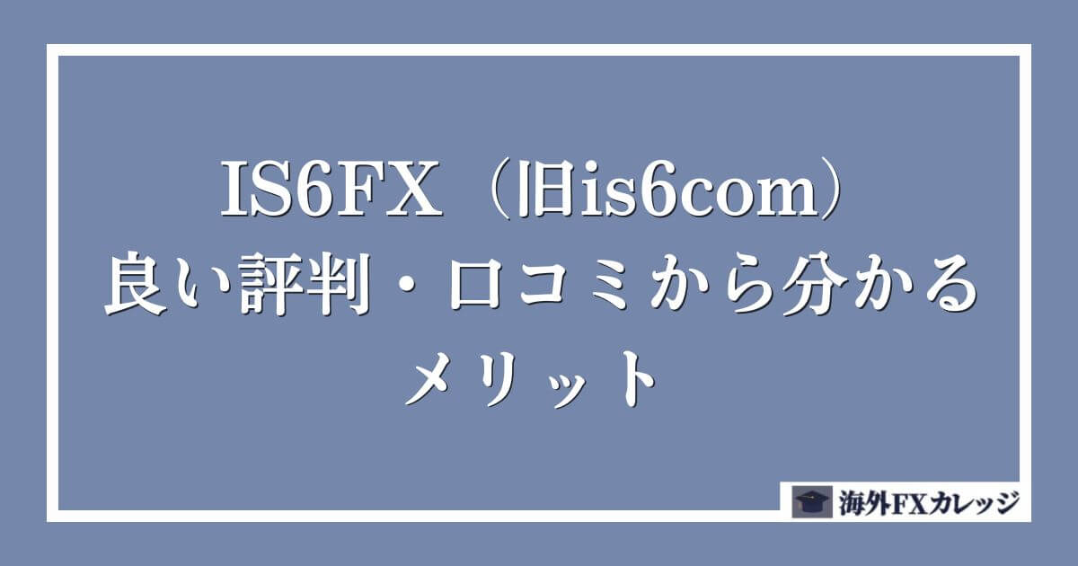 IS6FX（旧is6com）の良い評判・口コミから分かるメリット