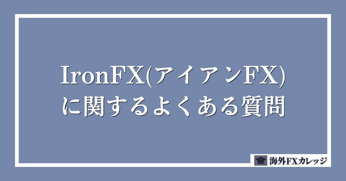 IronFX(アイアンFX)に関するよくある質問