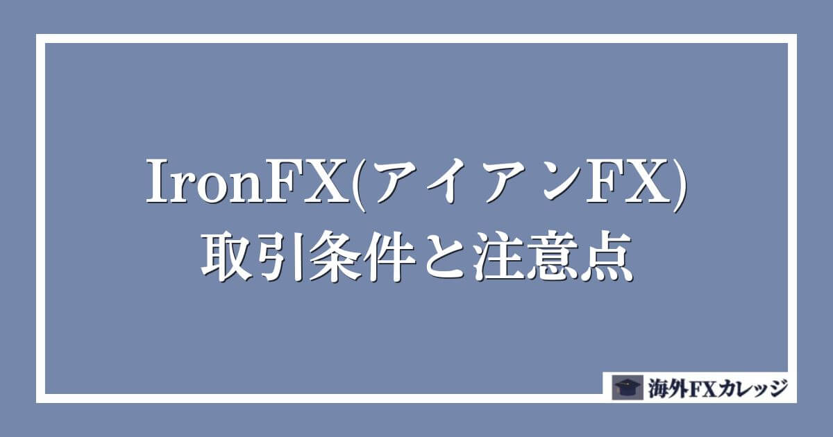 IronFX(アイアンFX)の取引条件と注意点