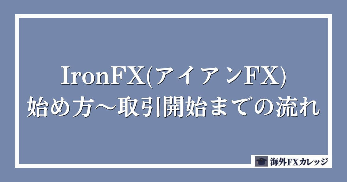 IronFX(アイアンFX)の始め方～取引開始までの流れ