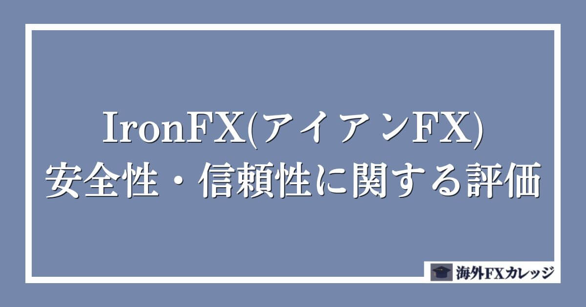 IronFX(アイアンFX)の安全性・信頼性に関する評価