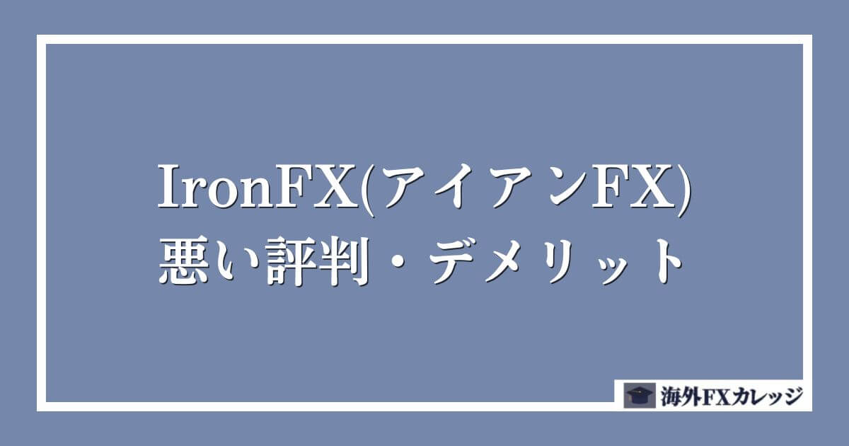 IronFX(アイアンFX)の悪い評判・デメリット