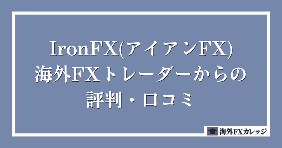 IronFX(アイアンFX)の海外FXトレーダーからの評判・口コミ