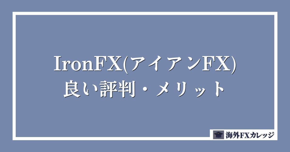 IronFX(アイアンFX)の良い評判・メリット