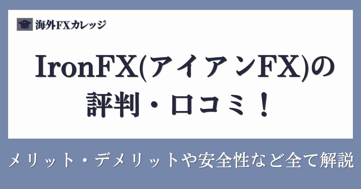 IronFX(アイアンFX)の評判・口コミ！メリット・デメリットや安全性など全て解説