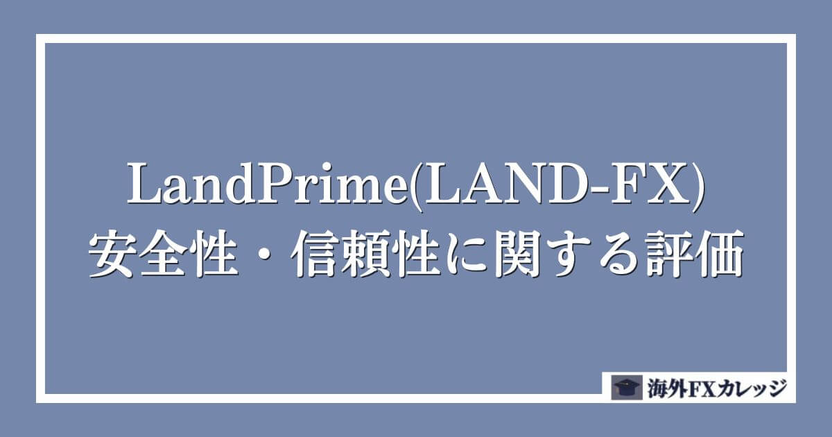 LandPrime(LAND-FX)の安全性・信頼性に関する評価