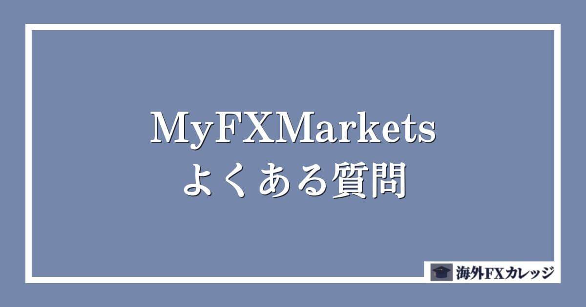 MyFXMarketsのよくある質問