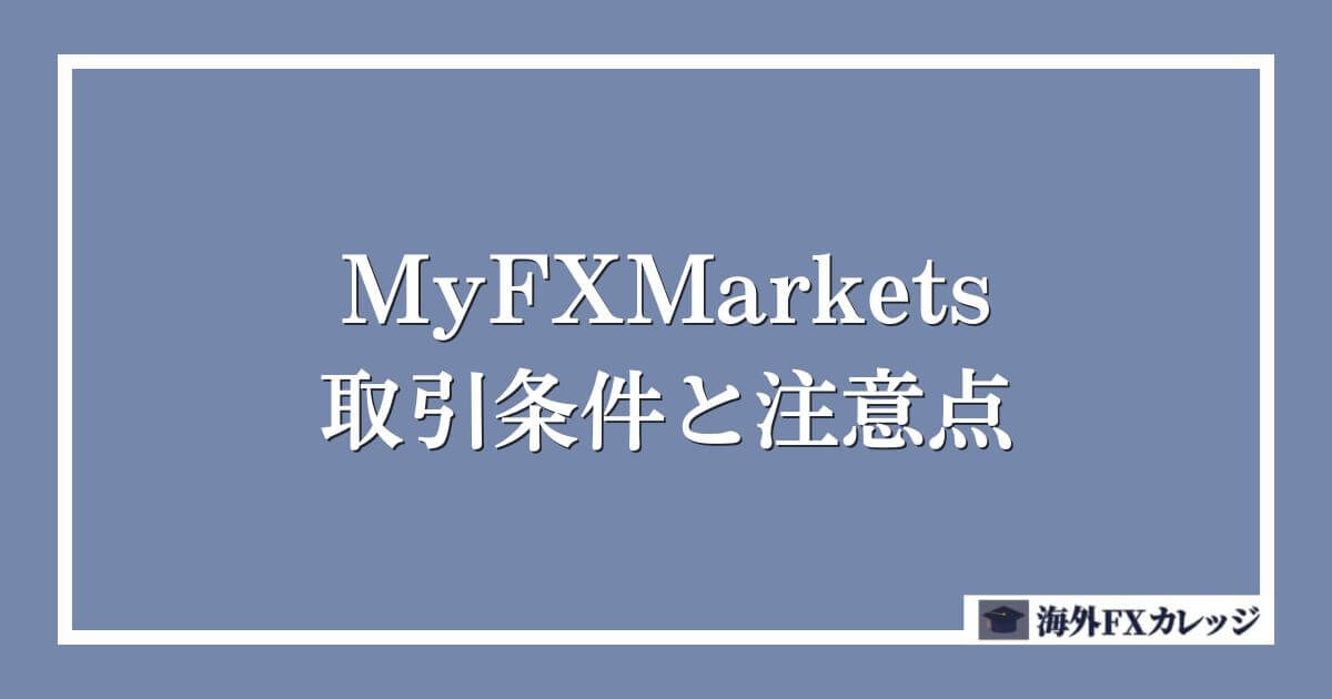 MyFXMarketsの取引条件と注意点