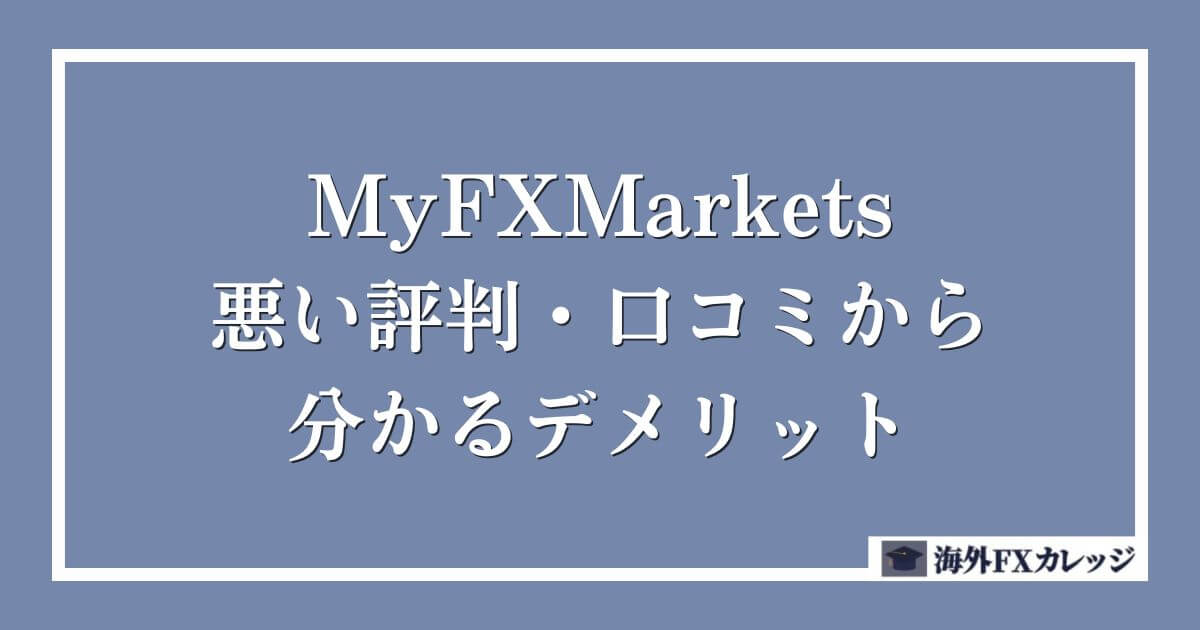 MyFXMarketsの悪い評判・口コミから分かるデメリット