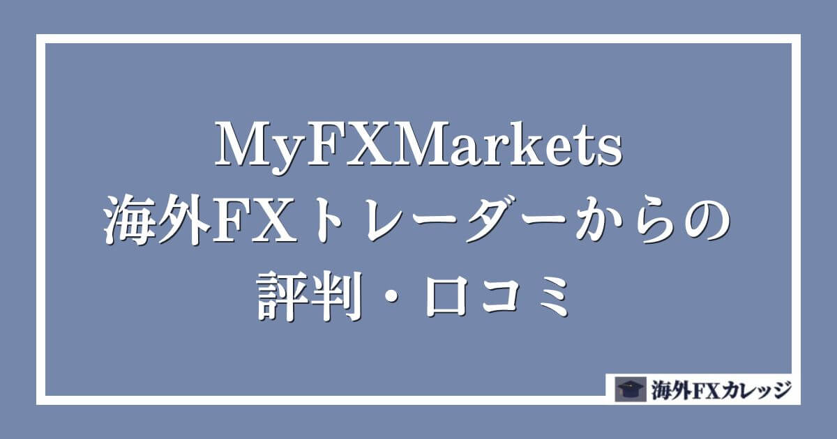 MyFXMarketsの海外FXトレーダーからの評判・口コミ