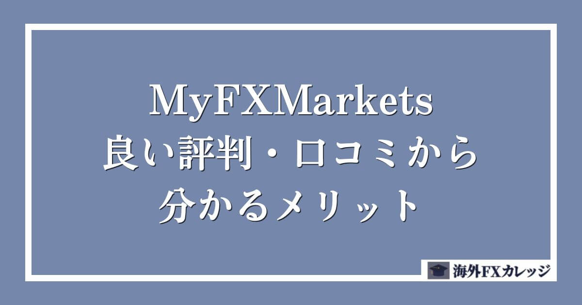 MyFXMarketsの良い評判・口コミから分かるメリット