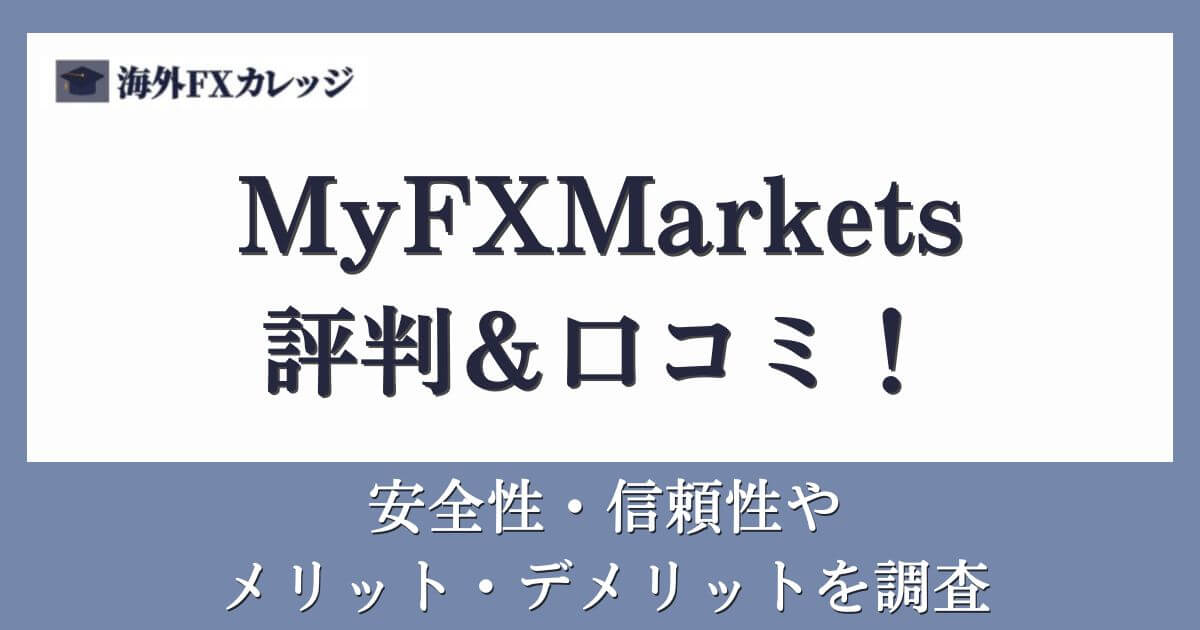 MyFXMarketsの評判＆口コミ！安全性・信頼性やメリット・デメリットを調査