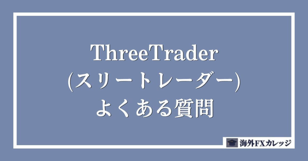 ThreeTrader(スリートレーダー)のよくある質問