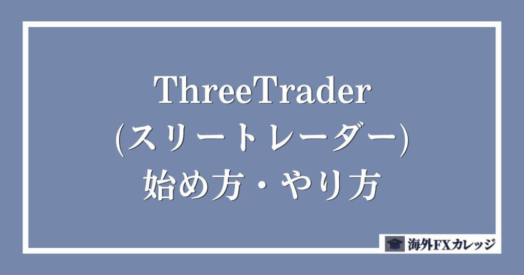 ThreeTrader(スリートレーダー)の始め方・やり方