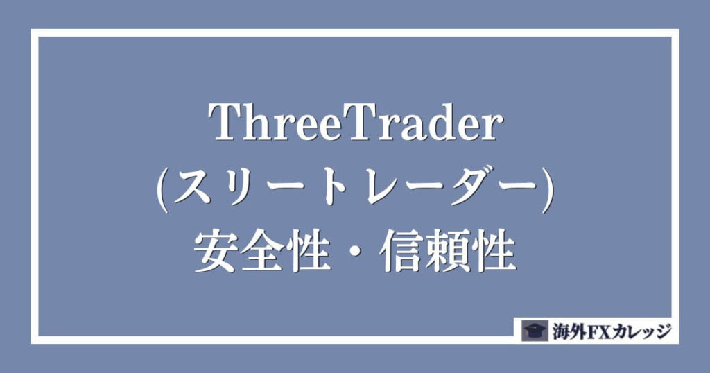 ThreeTrader(スリートレーダー)の安全性・信頼性