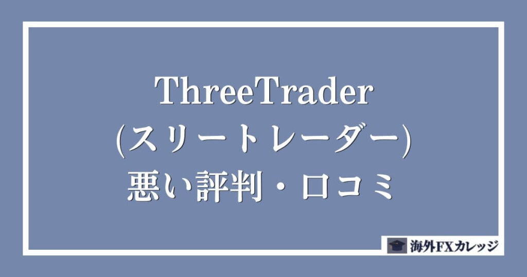 ThreeTrader(スリートレーダー)の悪い評判・口コミ