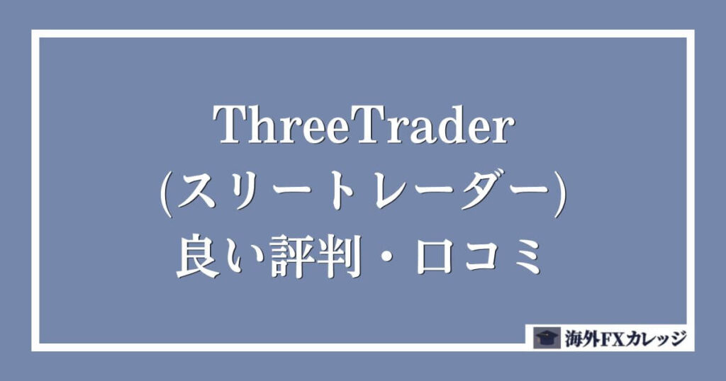 ThreeTrader(スリートレーダー)の良い評判・口コミ