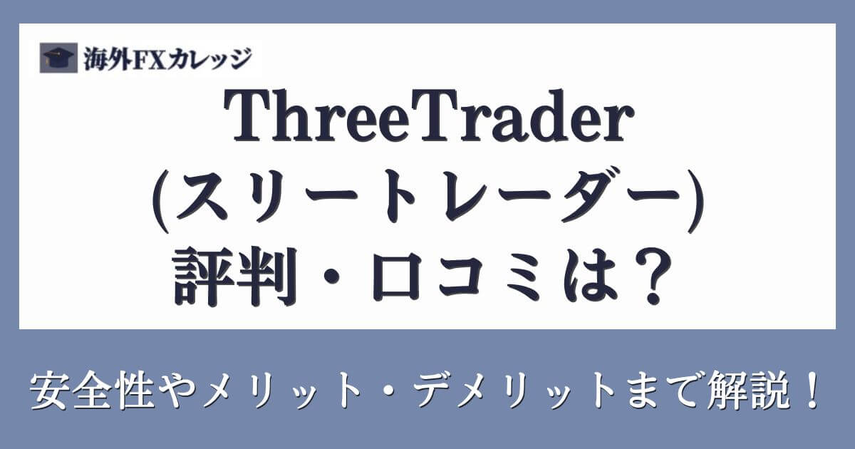 ThreeTrader(スリートレーダー)の評判・口コミは？安全性やメリット・デメリットまで解説！