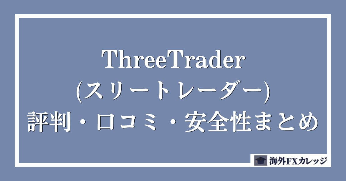 ThreeTrader(スリートレーダー)の評判・口コミ・安全性まとめ